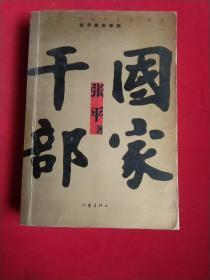 国家干部（2004年一版一印）