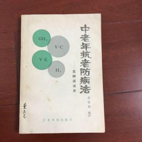 中老年抗老防病法 医师谈话录