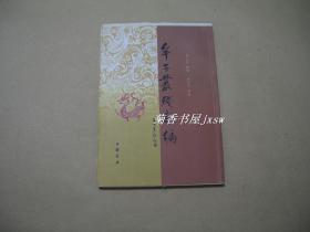 牟子丛残新编          毛边本完整一册：（周叔迦辑撰，中国书店初版， 2001年7月，大32开本，平装本，新书10品）