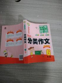 出类拔萃：小学生分类作文名优榜（六年级）