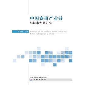 中国赛事产业链与城市发展研究