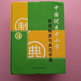 一版，《中国优秀中小学——管理制度与典范手册》