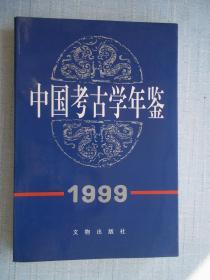 中国考古学年鉴 1999 [B----38]