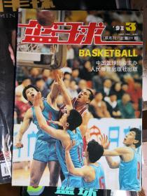 篮球 1993年第3期  总第72期