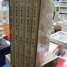 方成全集（漫画卷 全5册）