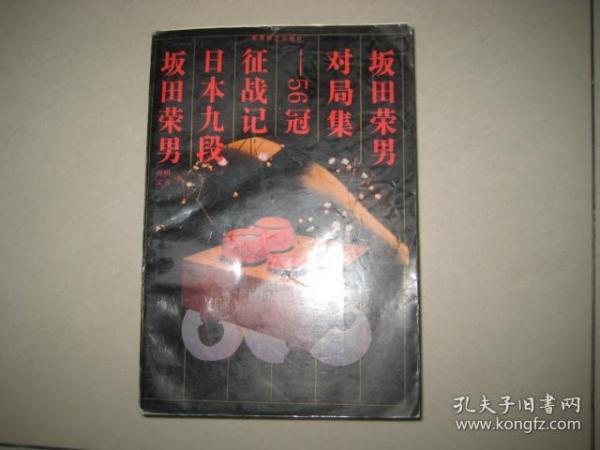 （围棋类）日本九段坂田荣男《坂田荣男对局集——56冠征战记》1992年5月一版一印