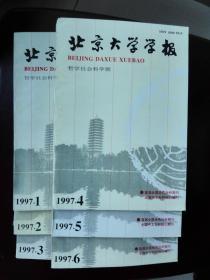 北京大学学报（哲学社会科学版）1997年1、2、3、4、5、6期合售