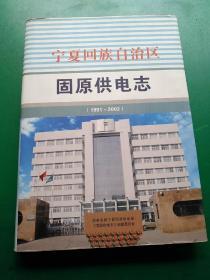 宁夏回族自治区固原供电志 1991-2002