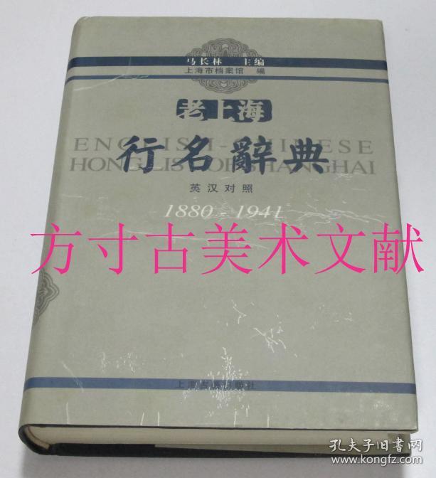 老上海行名辞典1880-1941 英汉对照  上海古籍出版社2005年1印1500册 库存未翻阅近全新