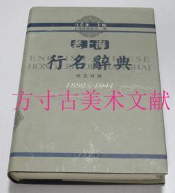 老上海行名辞典1880-1941 英汉对照  上海古籍出版社2005年1印1500册 库存未翻阅近全新