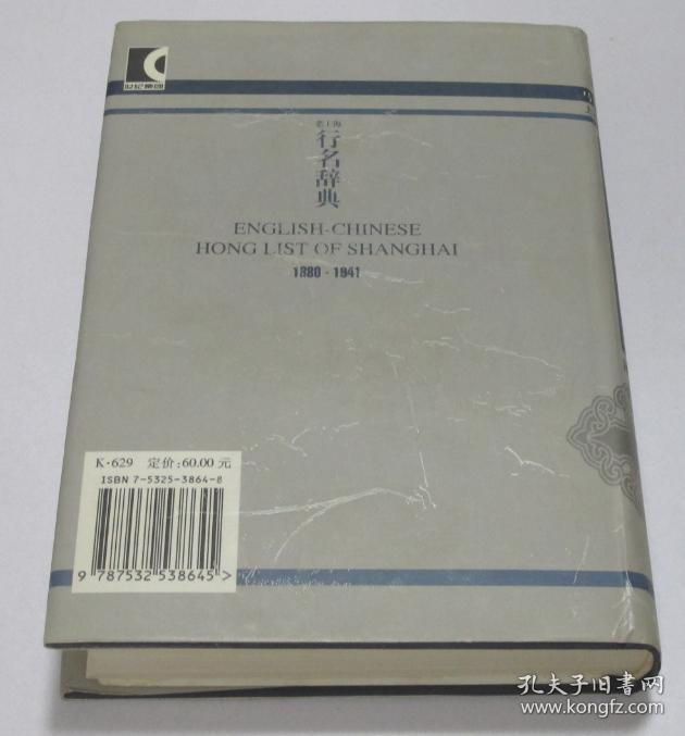 老上海行名辞典1880-1941 英汉对照  上海古籍出版社2005年1印1500册 库存未翻阅近全新