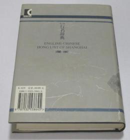 老上海行名辞典1880-1941 英汉对照  上海古籍出版社2005年1印1500册 库存未翻阅近全新