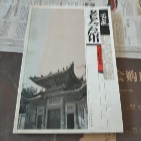 古风中国古代建筑艺术：老会馆