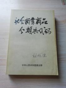 社会商业商品分类与代码