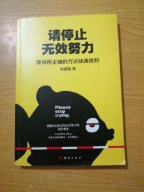 请停止无效努力：如何用正确的方法快速进阶(有少量划线)