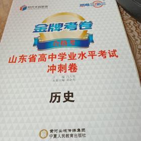 金牌考卷高中学业水平考试冲刺卷历史