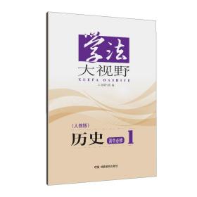 学法大视野·历史高中必修1（人教版）2018版