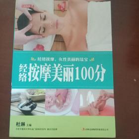 经络按摩美丽100分