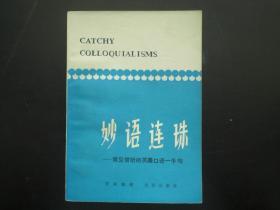 妙语连珠—常见常听的英美口语一千句    罗斯 编著  北京出版社  九五品