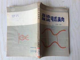 直流脉流电机换向 （1986年一版一印）