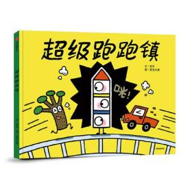 【精装绘本】超级跑跑镇