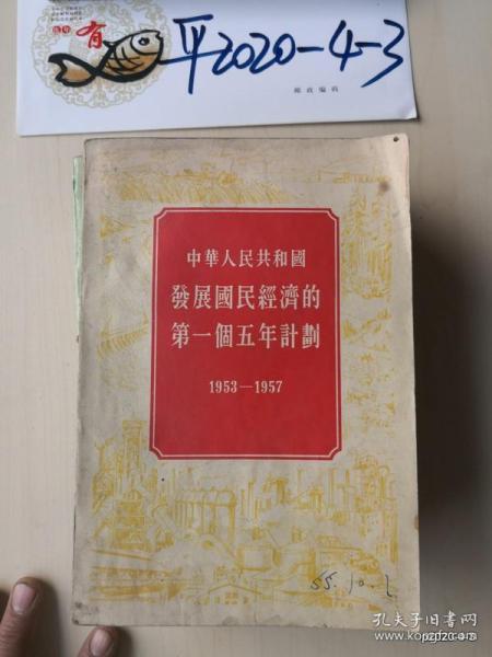 中华人民共和国发展国民经济的第一个五年计划1953-1957