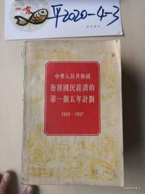 中华人民共和国发展国民经济的第一个五年计划1953-1957