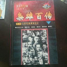 仅印1000册～枭雄百传.第七部(第二十一卷－第二十二卷).商界枭雄.绝秘版2