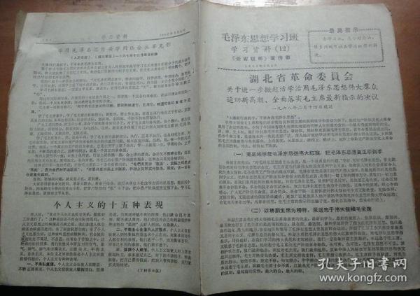 《毛泽东思想学习班学习资料》第12-15期16开