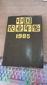 中国农业年鉴1985