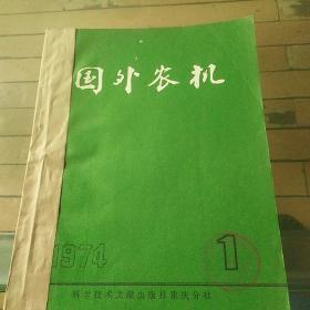 国外农机 1974年 1一10期