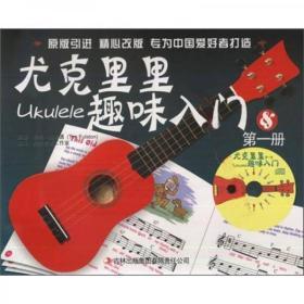 尤克里里趣味入门（第1册）
