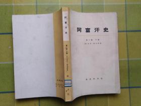 阿富汗史（第二卷 上 下 册）