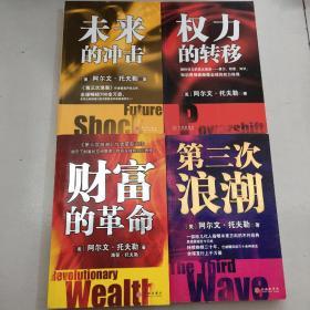 托夫勒世纪经典丛书 《权利的转移 第三次浪潮  未来的  冲击 财富的革命 四本合售  保正版》干净