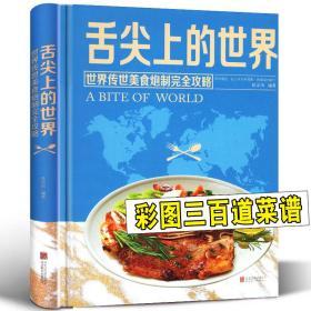 精装版《舌尖上的世界》彩图大书全球饮食文化菜谱制作教程 欧洲东南亚国家名菜西餐 日本寿司咖喱 法国牛排 意大利千层饼 烹饪方法大全