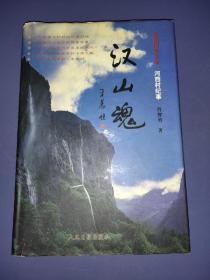 汉山魂:长篇报告文学 河西村纪事