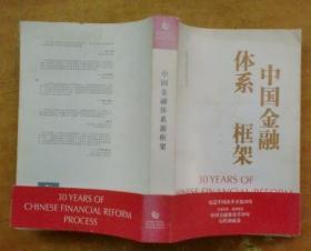 中国金融体系新框架（纪念中国改革开放30年）