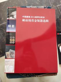 中国嘉德2014春季拍卖会邮品钱币金银器选辑