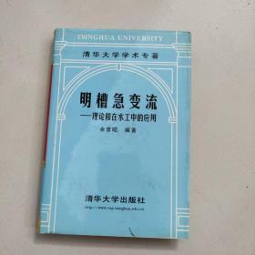 明槽急变流:理论和在水工中的应用【清华大学学术专著】精装   原版  库存