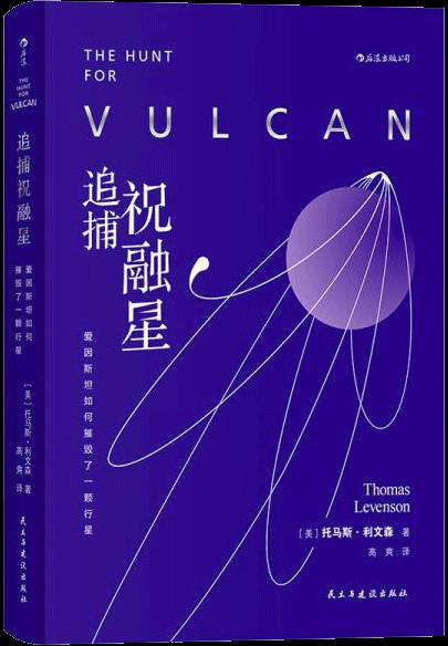 追捕祝融星：爱因斯坦如何摧毁了一颗行星