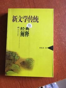 新文学传统与经典阐释