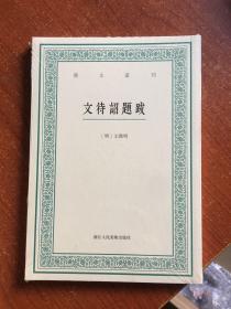 艺文丛刊：文待诏题跋