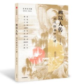 画以人传：明代绘画十二讲