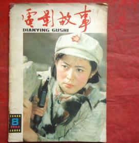 电影故事    1984年8期  上海电影发行公司