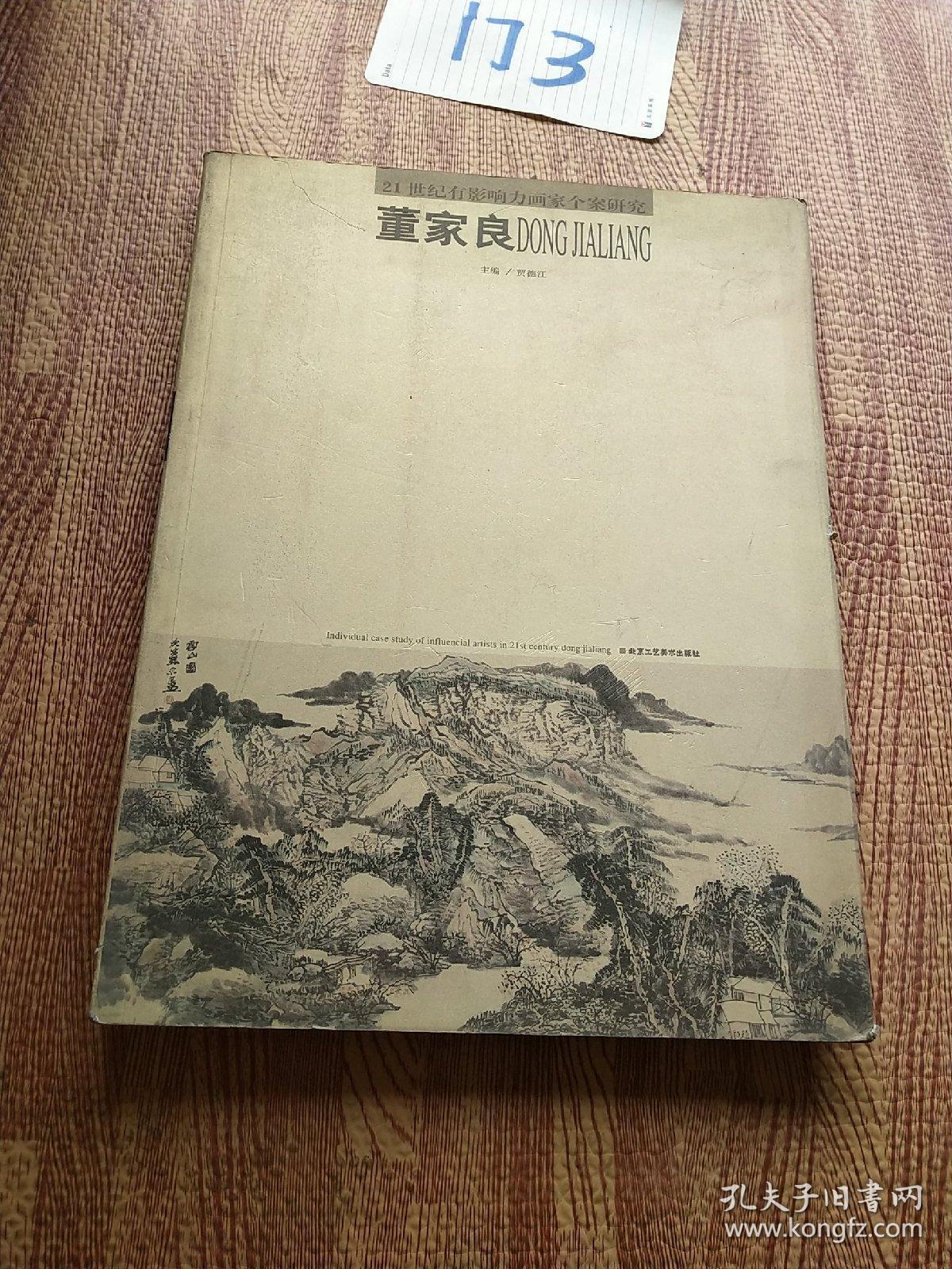 董家良.21世纪有影响力画家个案研究  签名册