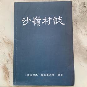 青岛莱西市：沙岭村志