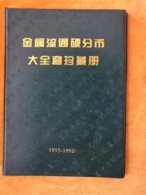 金属流通硬分币大全套珍藏册（1分17枚，2分22枚，5分15枚）