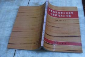 甘青地区的黄土地层学与第四纪冰川问题（作者之一陈发虎签赠本  平装16开  1993年1月1版1印  印数1千册  有描述有清晰书影供参考）