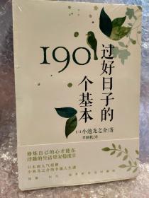 过好日子的190个基本