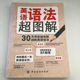 英语语法超图解：30天用思维导图战胜英语语法！英语全解，自学